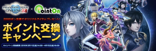 画像ギャラリー No.004のサムネイル画像 / 「PSO2」×ポイントオン,限定アイテムがもらえる“ポイント交換キャンペーン”がスタート