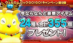 �֥ե��󥿥�������������饤��2�ץ����륫��Хå� GO��GO�������ڡ��󤬥������ȡ�24���355�ĤΥ����ƥब�����ץ쥤�䡼��ŵ��