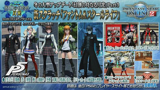 Pso2 12月下旬のアップデートで ペルソナ5 とのコラボによる新スクラッチを配信 ロビーアクションで ブチッ も再現できる