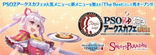 画像ギャラリー No.003のサムネイル画像 / 「PSO2 アークスカフェ The Best」後期コラボメニューの販売開始。特典内容を一部変更