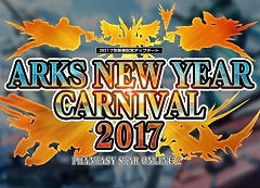 ֥ե󥿥饤24Gamer⥵ƥ饤ȥȤ򹹿ǿåץǡȡARKS NEW YEAR CARNIVAL 2017Part2ҲࡼӡǺ