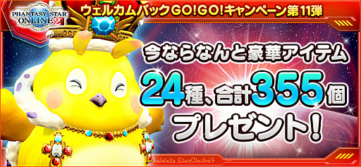 画像ギャラリー No.001のサムネイル画像 / 「PSO2」，復帰プレイヤーを対象にした「ウェルカムバックGO！GO！キャンペーン」がスタート