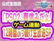画像ギャラリー No.001のサムネイル画像 / 「PSO2」の公式生番組のスペシャル版が3月25日に12時間連続で放送決定