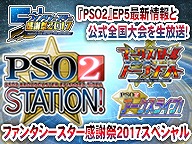 画像ギャラリー No.001のサムネイル画像 / 「PSO2」，6月10日の「PSO2 STATION！」は感謝祭2017東京会場から5時間半の生放送