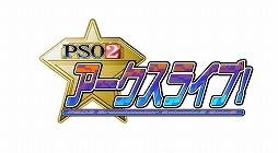 画像ギャラリー No.002のサムネイル画像 / 「PSO2」，6月10日の「PSO2 STATION！」は感謝祭2017東京会場から5時間半の生放送