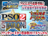 画像ギャラリー No.001のサムネイル画像 / 「PSO2 STATION!」，8月12日放送は「ファンタシースター感謝祭2017」決勝会場から配信