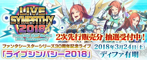 画像ギャラリー No.001のサムネイル画像 / 「ファンタシースター」30周年記念ライブ，チケット2次先行販売の受付を開始