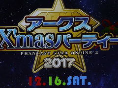 「PSO2」のオフラインイベント「アークスX'masパーティー2017」が開催。Nintendo Switchで遊べる「PSO2クラウド」の実機プレイが初公開