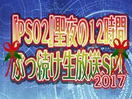 画像ギャラリー No.001のサムネイル画像 / 「PSO2」，「聖夜の12時間ぶっ続け生放送SP 2017」が12月23日18：00に配信