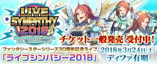 画像ギャラリー No.001のサムネイル画像 / PSOシリーズ30周年記念ライブ「ライブシンパシー2018」のチケット一般発売がスタート