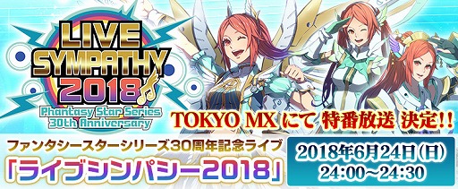 ���������꡼ No.001�Υ���ͥ������ / ��PSO2�ס�3��˳��Ť����饤�֥��٥�ȡ֥饤�֥���ѥ���2018�פΥ������������Ǥ�TOKYO MX��24��������