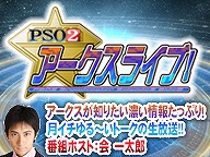 画像ギャラリー No.001のサムネイル画像 / 「PSO2」,トーク番組“アークスライブ!”が9月8日20:00スタート