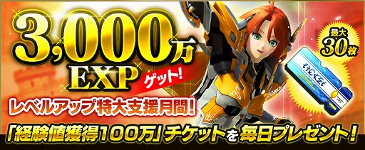 Pso2 12月のレベルキャップ解放に向けた 3 000万expゲット レベルアップ特大支援月間 を開始