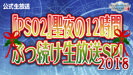 ���������꡼ No.001�Υ���ͥ������ / ��PSO2�פ�12���֤֤�³���μ¶��ۿ���12��22��18:00�˥�������