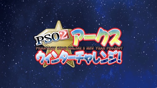 画像ギャラリー No.001のサムネイル画像 / 「PSO2」,連続実況生番組「アークスウィンターチャレンジ」が本日配信