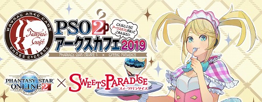 Pso2 スイーツパラダイス Pso2アークスカフェ19 が3都市で順次オープン