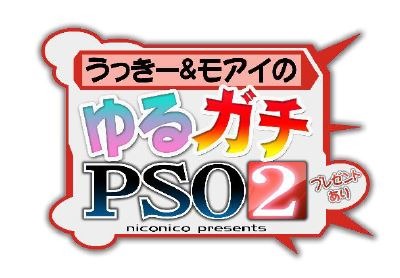 画像ギャラリー No.001のサムネイル画像 / 「PSO2」の実況番組「うっきー&モアイのゆるガチPSO2」がニコニコ生放送で本日20:00より配信