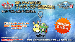 画像ギャラリー No.016のサムネイル画像 / 「ファンタシースター感謝祭 2019」福岡会場では「ケロロ軍曹」コラボも発表。7月のアップデート情報が公開されたステージと会場の様子をレポート