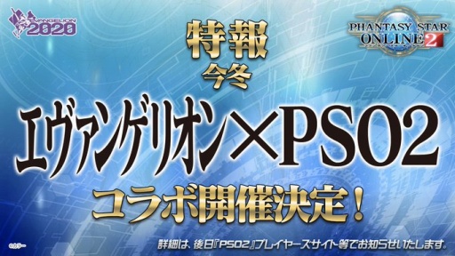 Tgs 19 アークスシップに第6の使徒 襲来 今冬 Pso2 エヴァンゲリオン コラボ実施決定