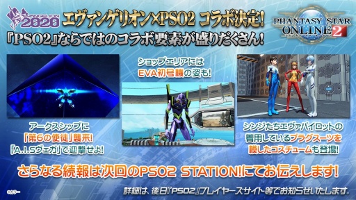 Tgs 19 アークスシップに第6の使徒 襲来 今冬 Pso2 エヴァンゲリオン コラボ実施決定