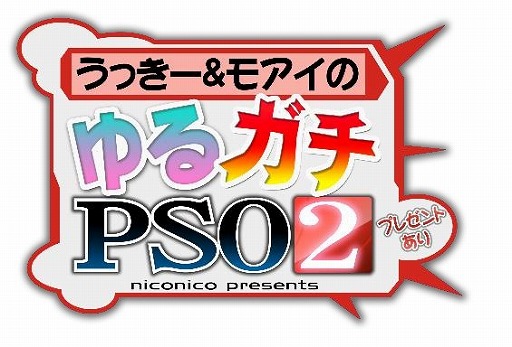 画像ギャラリー No.003のサムネイル画像 / 「PSO2」の実況番組“うっきー&モアイのゆるガチ「PSO2」”第4回が本日20:00から配信