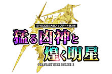 ���������꡼ No.001�Υ���ͥ������ / ��PSO2�פκǿ����åץǡ��ȡ��Ԥ붧�����꤯���� Part3�פ������»ܡ��֥��ɥ� �ե��󥿥����������������פȤΥ���ܥ�����å���2�Ƥ��о�