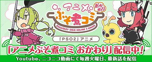 Pso2 のショートアニメ アニメぷそ煮コミ シリーズが累計再生回数500万回を突破