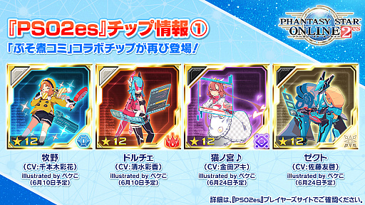 ���������꡼ No.020�Υ���ͥ������ / ��PSO2�ץ����ƥ�ǥ����󥳥�ƥ��Ȥ����޺��ʤ�6����о졣��̼�ο��ڥåȡȥ��饹�ɤ�ܡ��ʥ��������ȡ���������ۡɤ��ɲä�