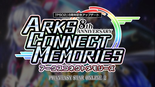 画像ギャラリー No.001のサムネイル画像 / 「ファンタシースターオンライン2」のサービス8周年を記念したアップデートが実装。各種オンラインイベントや期間限定クエストが登場