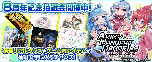 画像ギャラリー No.001のサムネイル画像 / 「PSO2」,リアルグッズセットやゲーム内アイテムが当たる8周年記念抽選会が開催