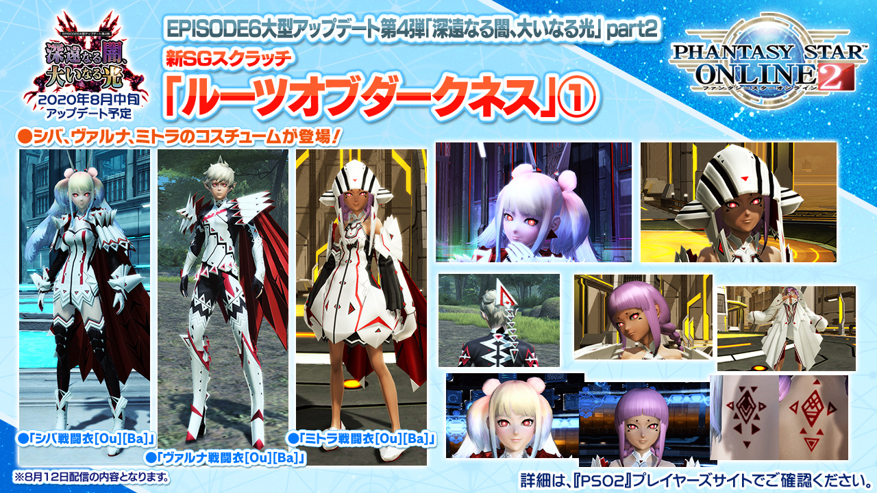 Pso2 8月中旬のアップデートでシバ ヴァルナ ミトラの衣装がsgスクラッチで配信 Episode6の最終章はエピローグに