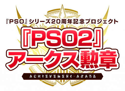 Pso2 マイキャラクターの歴史を刻んだ アークス勲章 の受注受付が開始