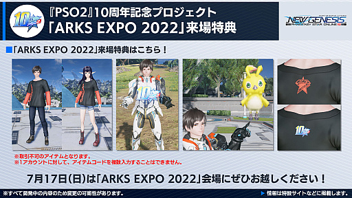 画像集#001のサムネイル/「PSO2」＆「NGS」，オフラインイベント“ARKS EXPO 2022”参加への事前登録受付を開始。開催は7月17日で9：00からと14：00からの2部制に