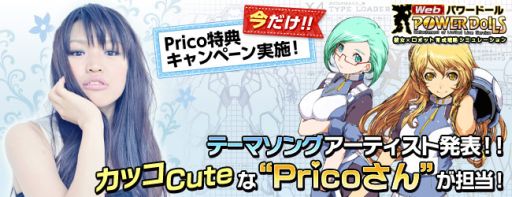 画像ギャラリー No.003のサムネイル画像 / 「Webパワードール」,テーマソングを歌うPricoさんのキャンペーンを開始