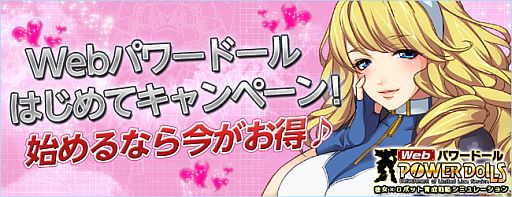 画像ギャラリー No.002のサムネイル画像 / 「Webパワードール」隊員やアイテムがもらえるキャンペーンがスタート