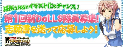 画像ギャラリー No.002のサムネイル画像 / 「Webパワードール」新隊員の設定を寄稿しよう。採用されるとイラストに
