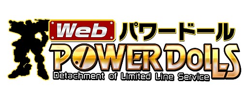 画像ギャラリー No.001のサムネイル画像 / 「Webパワードール」,お得なパーツセットがもらえるキャンペーンが開催