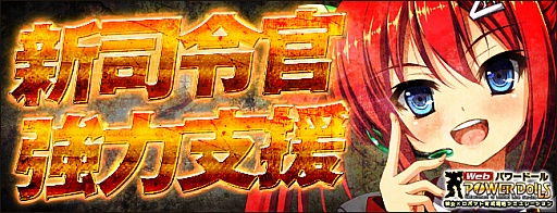 画像ギャラリー No.001のサムネイル画像 / 「Webパワードール」,新規作成された司令官を支援するキャンペーン開催