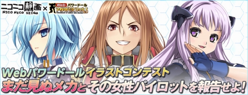 Webパワードール ロボ 女性パイロットを描こう イラストコンテストが開催