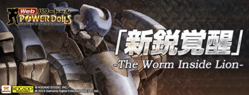 画像ギャラリー No.001のサムネイル画像 / 「Webパワードール」“新鋭覚醒”が本日実施。特設サイトもオープン