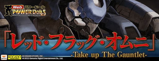 画像ギャラリー No.001のサムネイル画像 / 「Webパワードール」,ボス強襲システム“レッド・フラッグ・オムニ”を本日実装