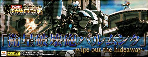 画像ギャラリー No.002のサムネイル画像 / 「Webパワードール」のボス強襲システムに「衛星破壊砲バルムンク」が登場