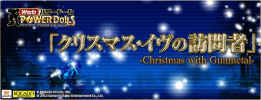 画像ギャラリー No.002のサムネイル画像 / 「Webパワードール」ボス強襲システム「クリスマス・イヴの訪問者」を実装