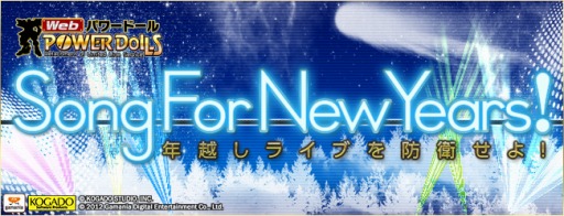 画像ギャラリー No.002のサムネイル画像 / 「Webパワードール」,年末年始イベント「Song For New Years!」を開始