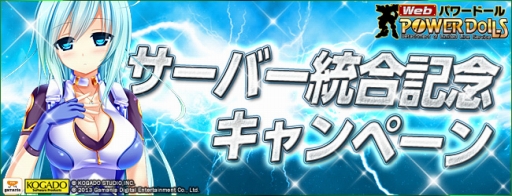 画像ギャラリー No.002のサムネイル画像 / 「Webパワードール」,サーバー統合が実施。これを記念したキャンペーンも