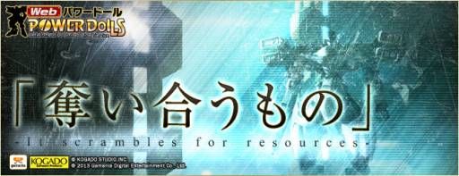 画像ギャラリー No.002のサムネイル画像 / 「Webパワードール」にボス強襲システム「奪い合うもの」が登場