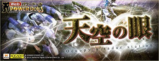 画像ギャラリー No.002のサムネイル画像 / 「Webパワードール」ボス強襲システム「天空の眼」が実装。特設サイトも公開