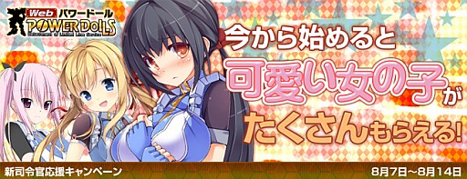 画像ギャラリー No.002のサムネイル画像 / 「Webパワードール」DoLLSやローダーがもらえる新規応援キャンペーンを実施