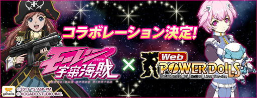 画像ギャラリー No.001のサムネイル画像 / 「Webパワードール」,人気作品「モーレツ宇宙海賊」とのコラボが決定