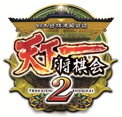 画像ギャラリー No.001のサムネイル画像 / 「日本将棋連盟公認 天下一将棋会2」プロ棋士も参加のロケテ開始